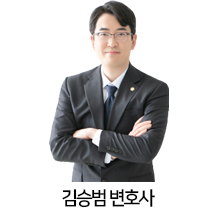 11.김승범-변호사.png